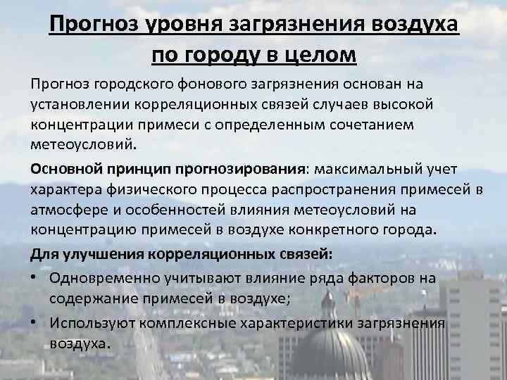 Прогноз уровня загрязнения воздуха по городу в целом Прогноз городского фонового загрязнения основан на