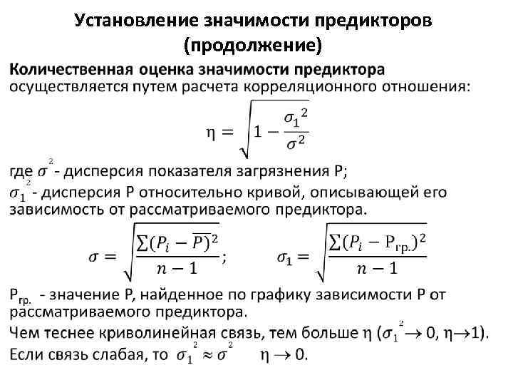 Установление значимости предикторов (продолжение) • 