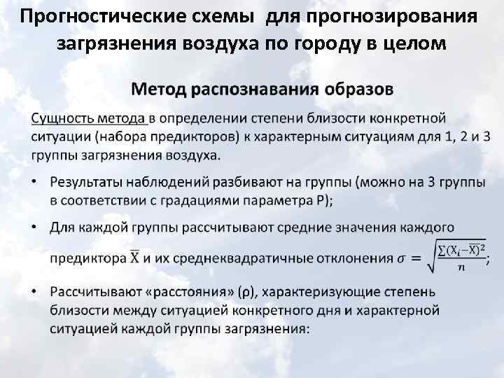 Прогностические схемы для прогнозирования загрязнения воздуха по городу в целом • 