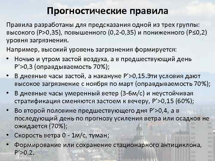 Прогностические правила Правила разработаны для предсказания одной из трех группы: высокого (Р>0, 35), повышенного