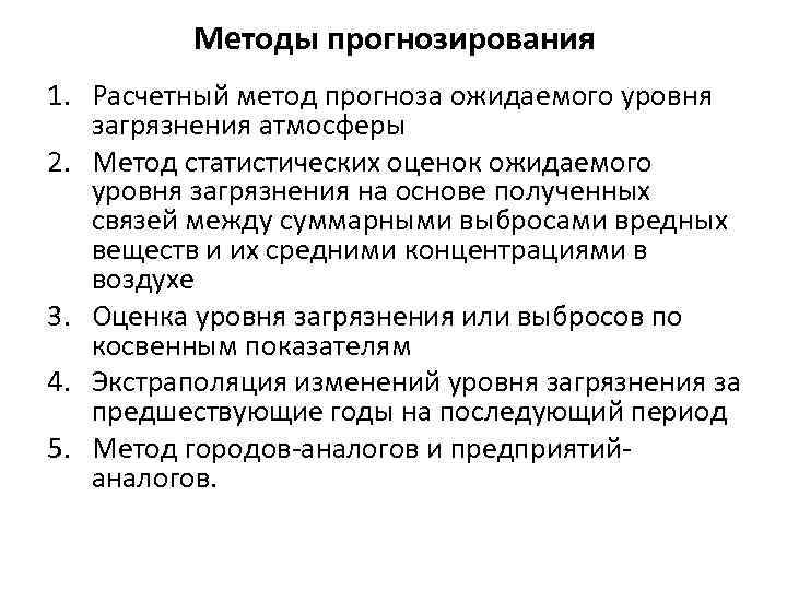 Методы прогнозирования 1. Расчетный метод прогноза ожидаемого уровня загрязнения атмосферы 2. Метод статистических оценок