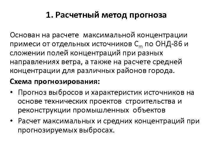 1. Расчетный метод прогноза Основан на расчете максимальной концентрации примеси от отдельных источников Сm