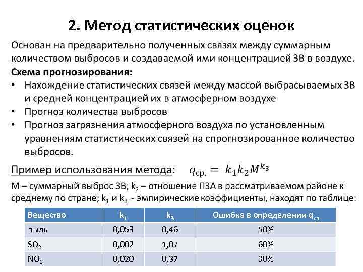 2. Метод статистических оценок • Вещество k 1 k 3 Ошибка в определении qср