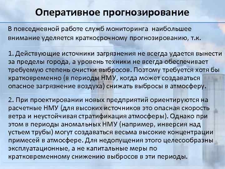 Оперативное прогнозирование В повседневной работе служб мониторинга наибольшее внимание уделяется краткосрочному прогнозированию, т. к.