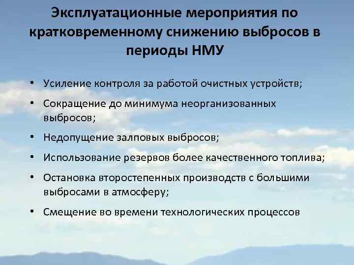 Эксплуатационные мероприятия по кратковременному снижению выбросов в периоды НМУ • Усиление контроля за работой