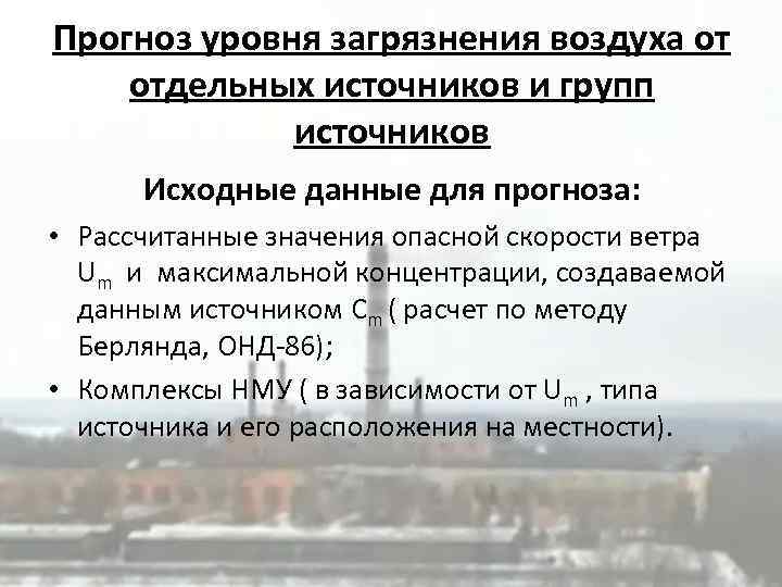 Прогноз уровня загрязнения воздуха от отдельных источников и групп источников Исходные данные для прогноза: