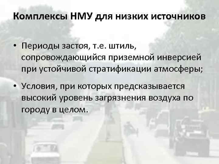 Комплексы НМУ для низких источников • Периоды застоя, т. е. штиль, сопровождающийся приземной инверсией