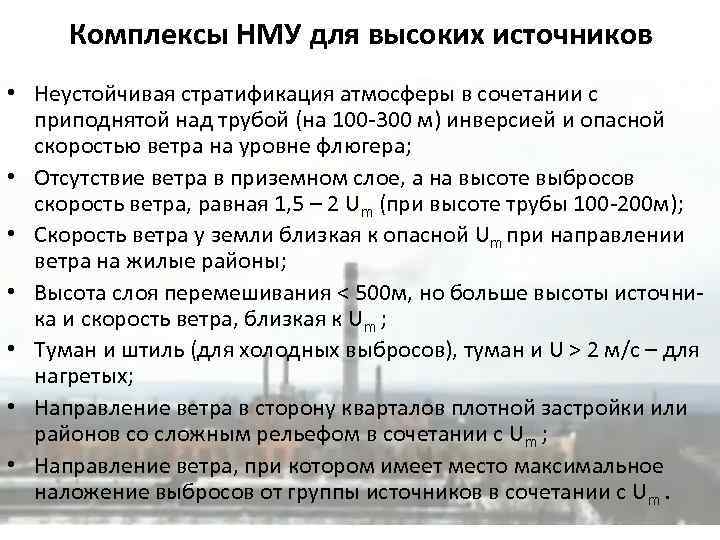 Комплексы НМУ для высоких источников • Неустойчивая стратификация атмосферы в сочетании с приподнятой над