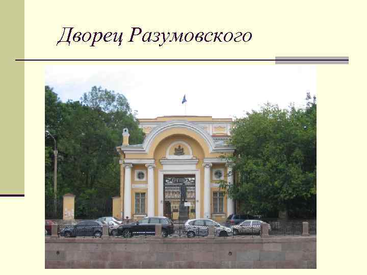 Дворец Разумовского 