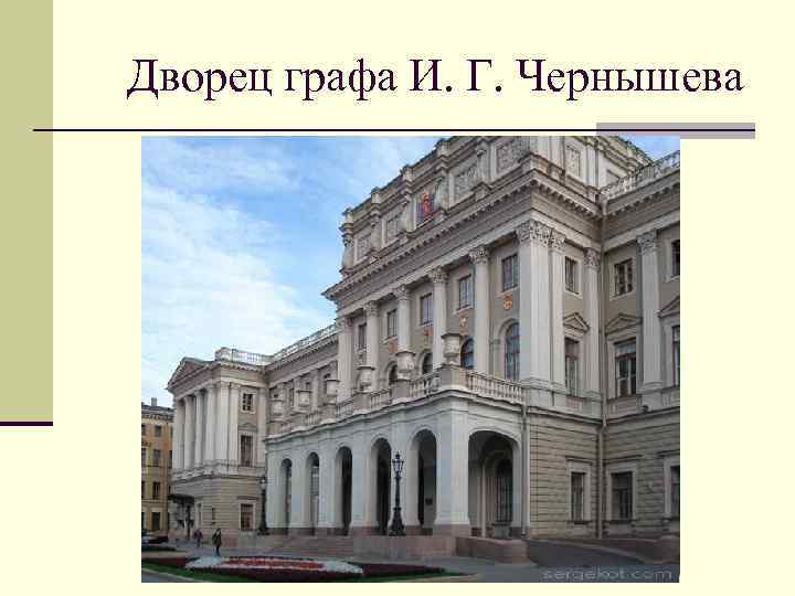 Дворец графа И. Г. Чернышева 