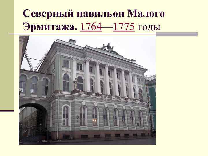 Северный павильон Малого Эрмитажа. 1764— 1775 годы 