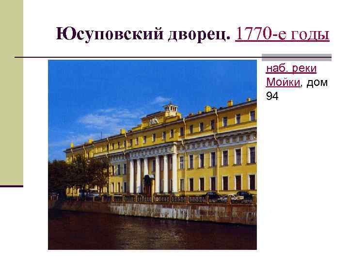 Юсуповский дворец. 1770 -е годы наб. реки Мойки, дом 94 