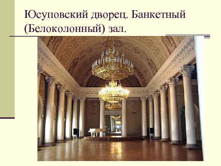 Юсуповский дворец. Банкетный (Белоколонный) зал. 