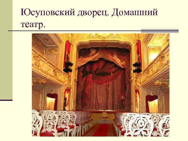 Юсуповский дворец. Домашний театр. 