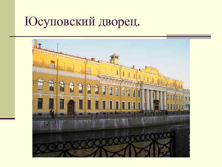 Юсуповский дворец. 