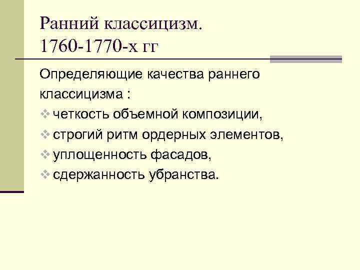 Ранний классицизм. 1760 -1770 -х гг Определяющие качества раннего классицизма : v четкость объемной