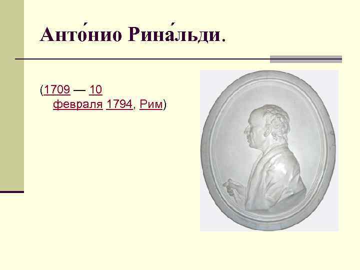 Анто нио Рина льди. (1709 — 10 февраля 1794, Рим) 
