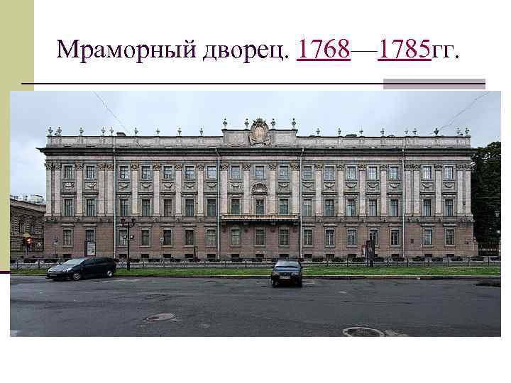 Мраморный дворец. 1768— 1785 гг. 