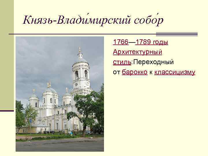 Князь-Влади мирский собо р 1766— 1789 годы Архитектурный стиль: Переходный от барокко к классицизму