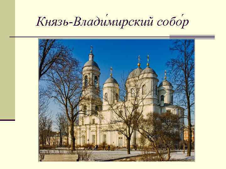 Князь-Влади мирский собо р 