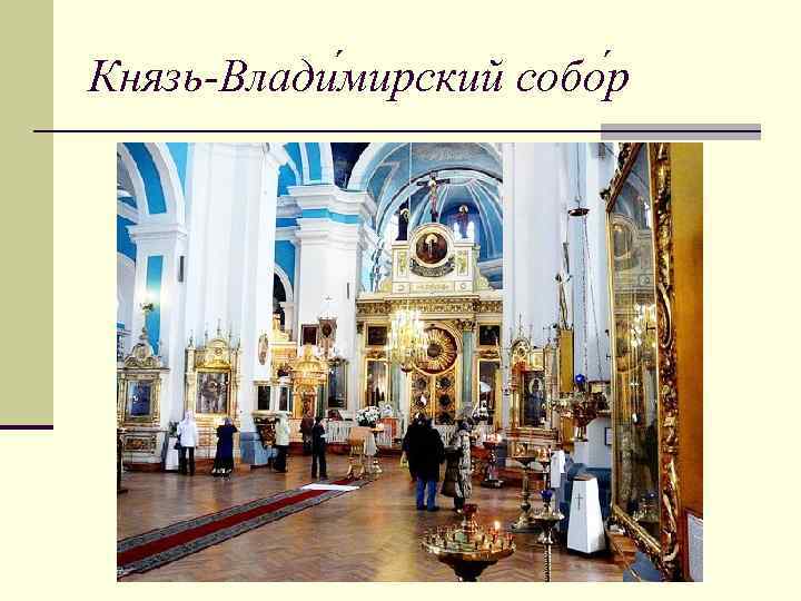 Князь-Влади мирский собо р 