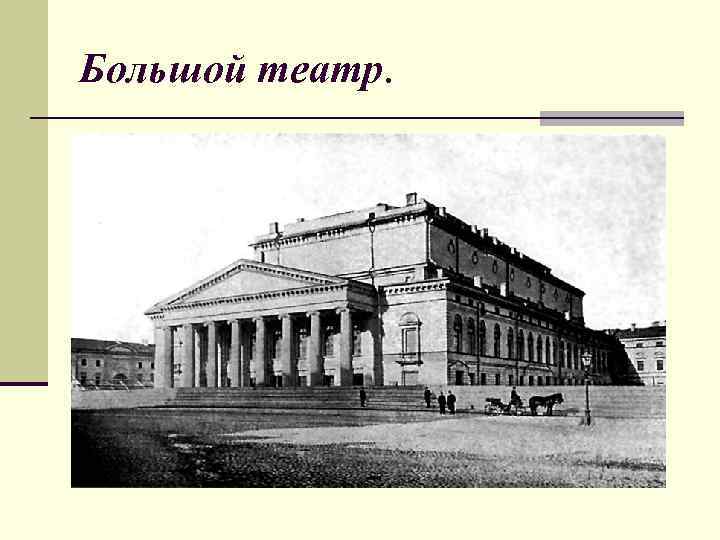 Большой театр. 