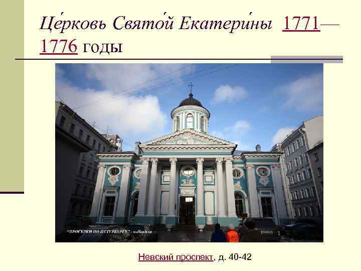 Це рковь Свято й Екатери ны 1771— 1776 годы Невский проспект, д. 40 -42
