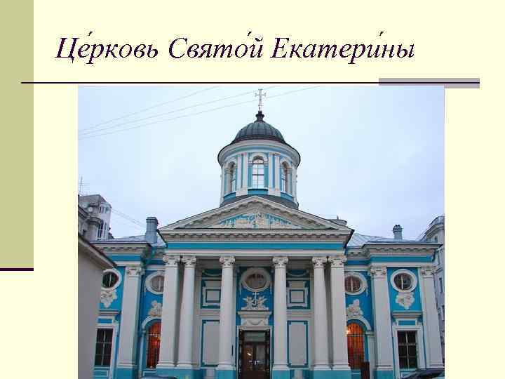 Це рковь Свято й Екатери ны 
