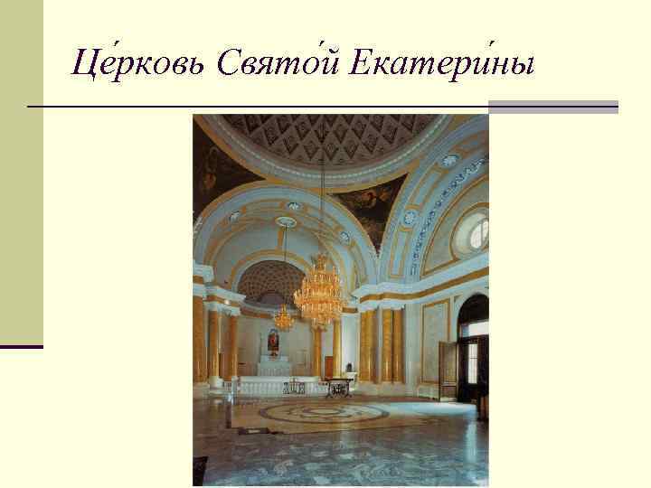 Це рковь Свято й Екатери ны 