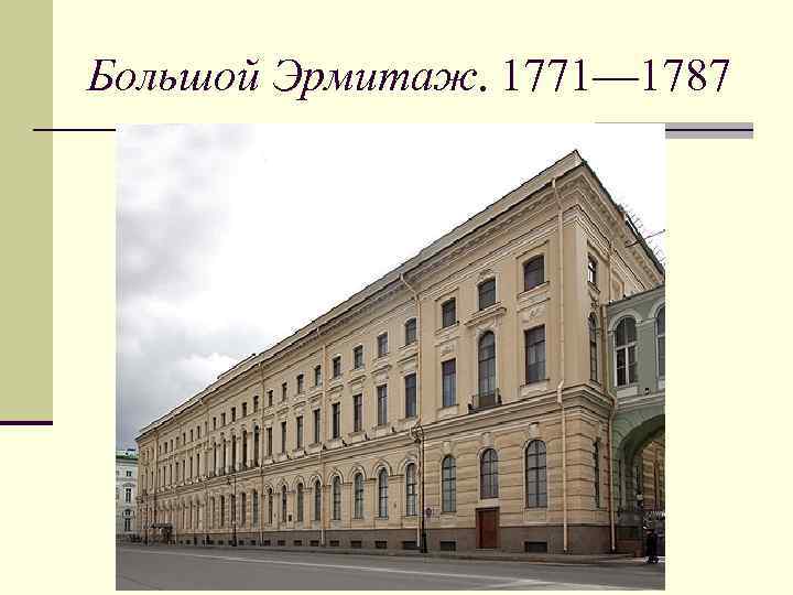 Большой Эрмитаж. 1771— 1787 
