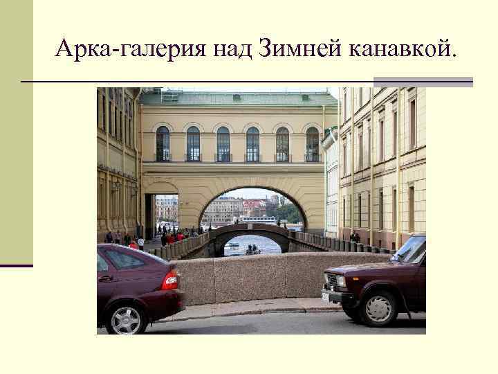 Арка-галерия над Зимней канавкой. 