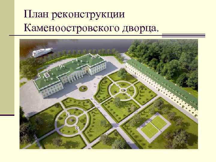 План реконструкции Каменоостровского дворца. 