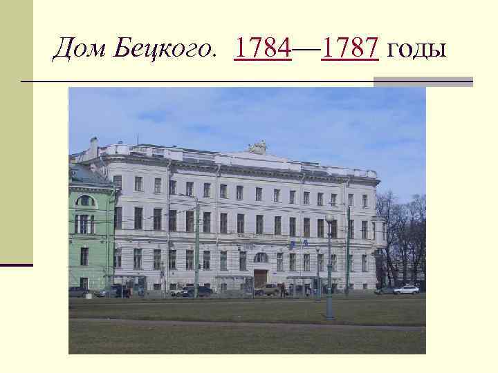 Дом Бецкого. 1784— 1787 годы 