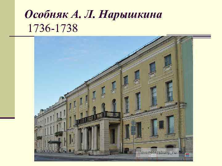 Особняк А. Л. Нарышкина 1736 -1738 