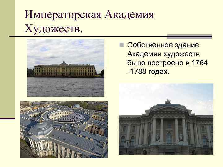 Императорская Академия Художеств. n Собственное здание Академии художеств было построено в 1764 -1788 годах.