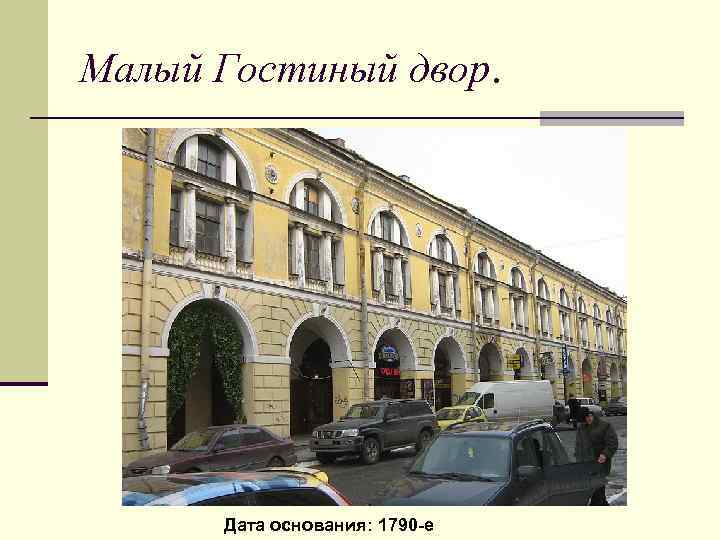 Малый Гостиный двор. Дата основания: 1790 -е 
