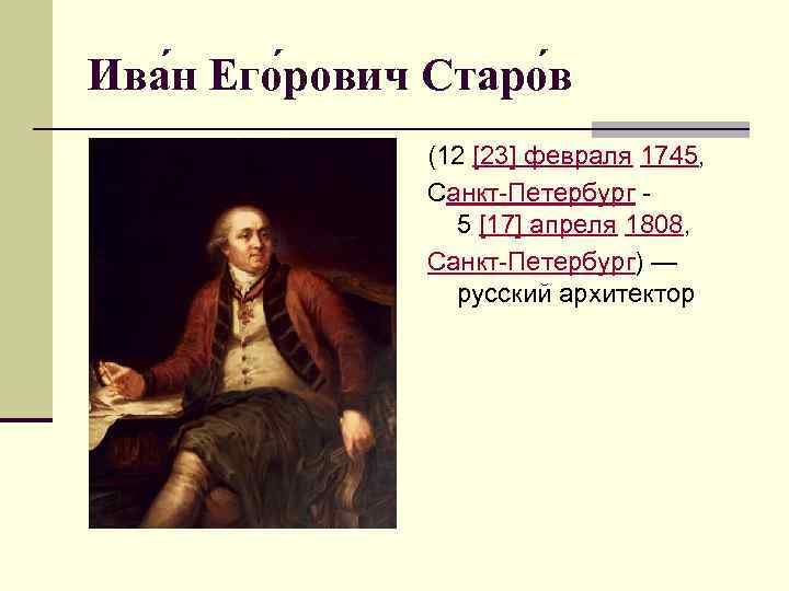 Ива н Его рович Старо в (12 [23] февраля 1745, Санкт-Петербург - 5 [17]