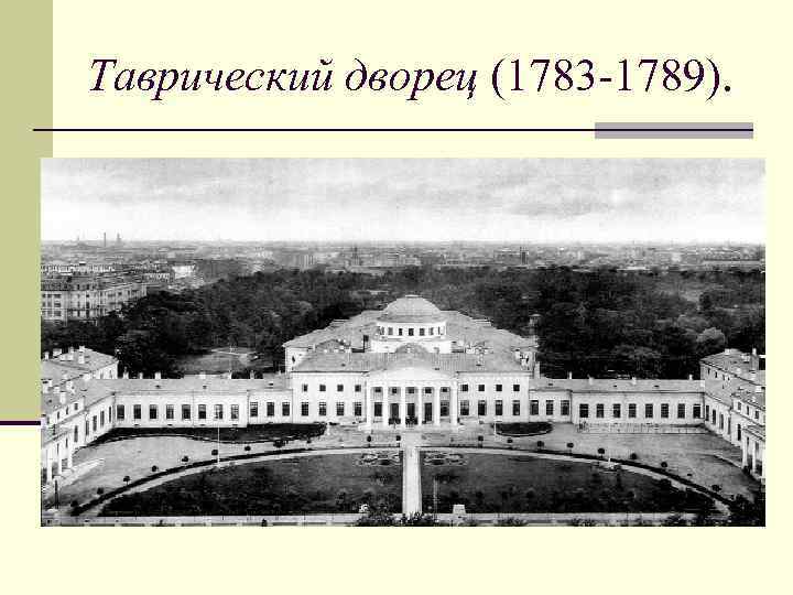 Таврический дворец (1783 -1789). 