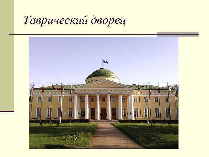 Таврический дворец 