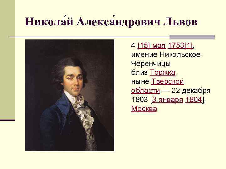 Никола й Алекса ндрович Львов 4 [15] мая 1753[1], имение Никольское. Черенчицы близ Торжка,