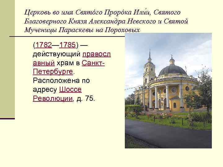 Церковь во имя Святóго Прорóка Или и, Святого Благоверного Князя Александра Невского и Святой