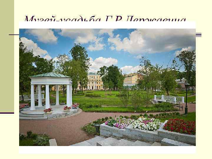 Музей-усадьба Г. Р. Державина. 