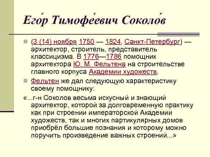 Его р Тимофе евич Соколо в n (3 (14) ноября 1750 — 1824, Санкт-Петербург)