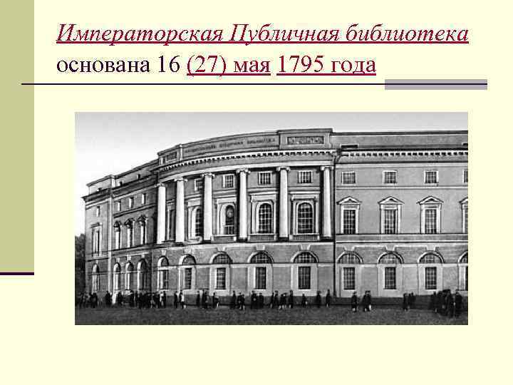 Императорская Публичная библиотека основана 16 (27) мая 1795 года 