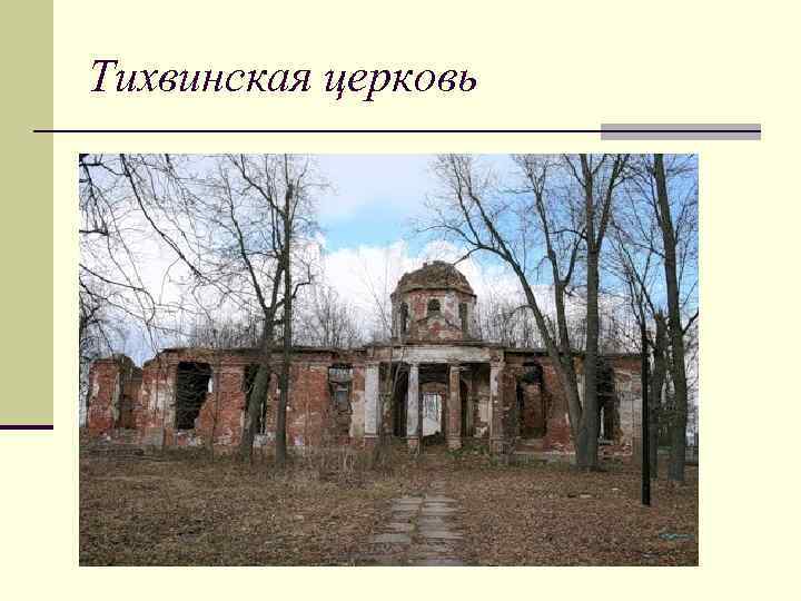 Тихвинская церковь 