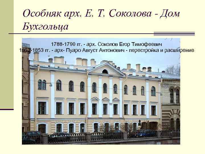 Особняк арх. Е. Т. Соколова - Дом Бухгольца 1788 -1790 гг. - арх. Соколов