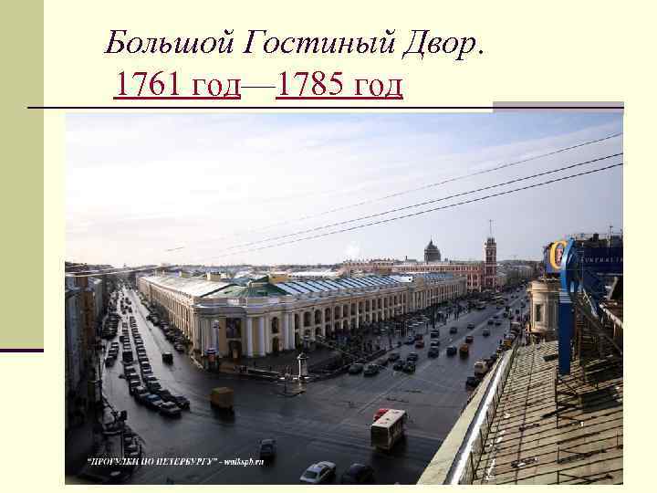 Большой Гостиный Двор. 1761 год— 1785 год 
