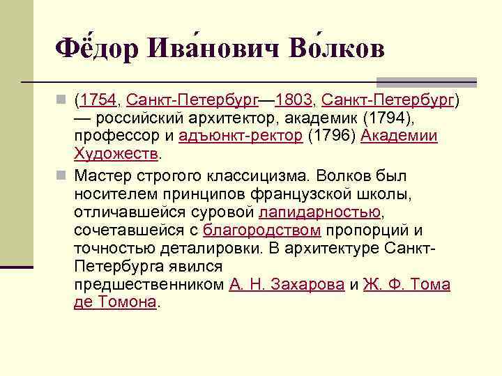 Фё дор Ива нович Во лков n (1754, Санкт-Петербург— 1803, Санкт-Петербург) — российский архитектор,