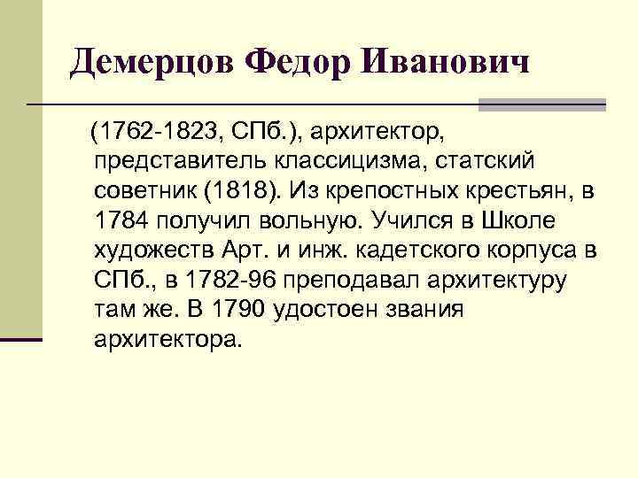 Демерцов Федор Иванович (1762 -1823, СПб. ), архитектор, представитель классицизма, статский советник (1818). Из