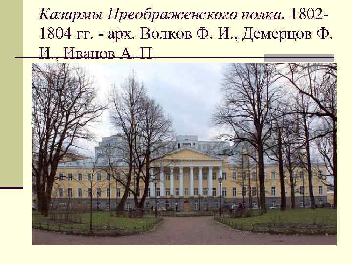 Казармы Преображенского полка. 18021804 гг. - арх. Волков Ф. И. , Демерцов Ф. И.